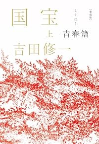 愛蔵版 国宝 (上) 青春篇（単行本）