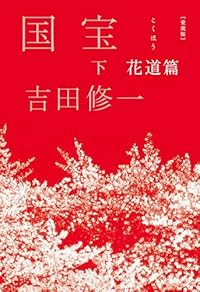愛蔵版 国宝 (下) 花道篇（単行本）
