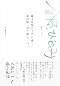 踊り場に立ち尽くす君と日比谷で陽に焼かれる君（単行本）