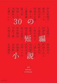30の短編小説(単行本)
