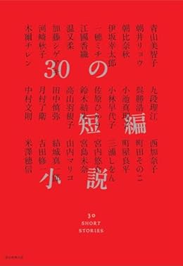 30の短編小説（単行本）