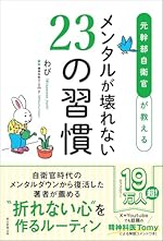 メンタルが壊れない23の習慣―元幹部自衛官が教える