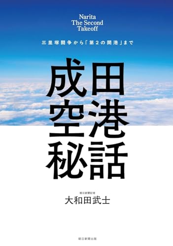 成田空港秘話　三里塚闘争から「第2の開港」まで