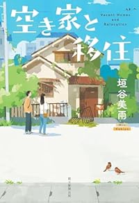 空き家と移住（単行本）