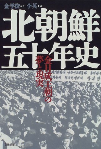 北朝鮮五十年史—「金日成王朝」の夢と現実