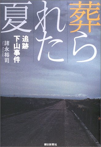 葬られた夏: 追跡下山事件