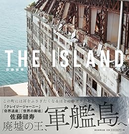 THE ISLAND 軍艦島（写真集）