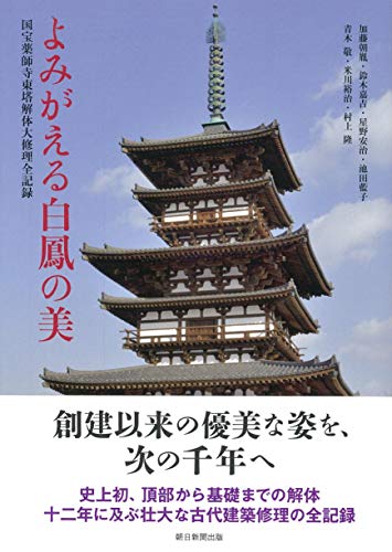 よみがえる白鳳の美 国宝薬師寺東塔解体大修理全記録
