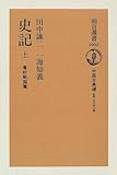 史記〈上〉春秋戦国篇 (朝日選書)