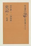 史記〈中〉楚漢篇 (朝日選書)