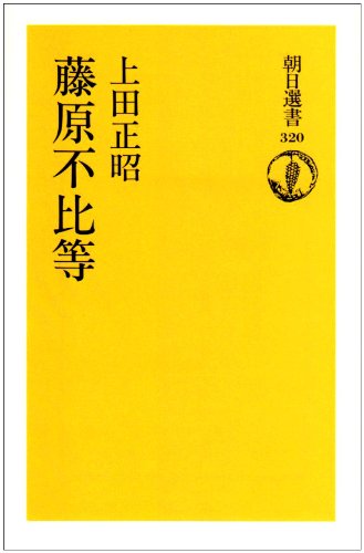 藤原不比等 (朝日選書 320)