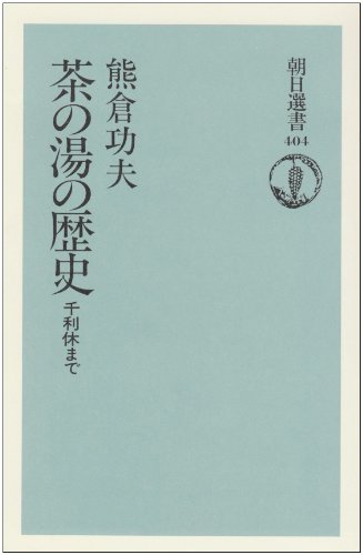 茶の湯の歴史: 千利休まで (朝日選書 404)