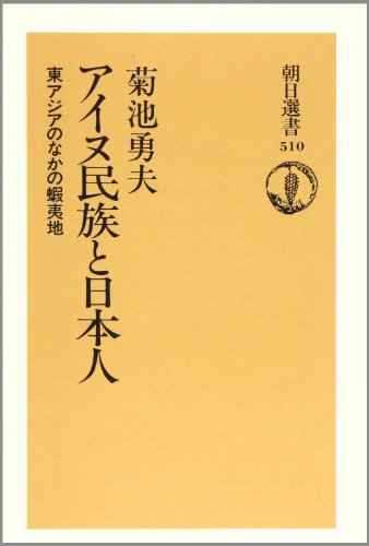 アイヌ民族と日本人: 東アジアのなかの蝦夷地 (朝日選書 510)