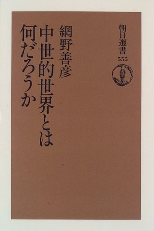中世的世界とは何だろうか (朝日選書 555)