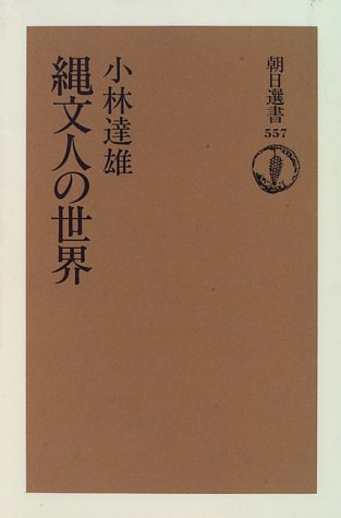 縄文人の世界 (朝日選書 557)