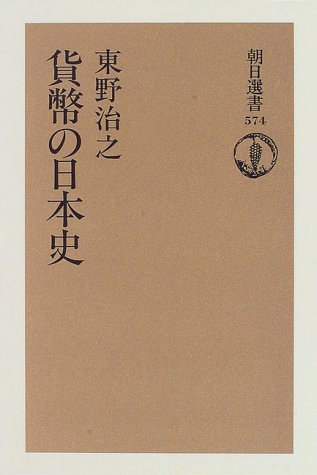 選書５７４　貨幣の日本史 (朝日選書 574)
