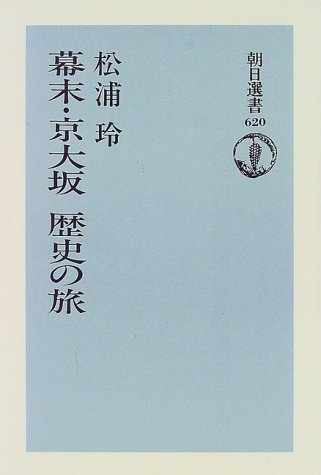 幕末・京大坂歴史の旅 (朝日選書 620)