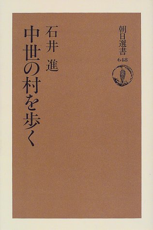 中世の村を歩く (朝日選書 648)