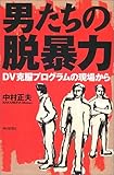 男たちの脱暴力―DV克服プログラムの現場から (朝日選書)