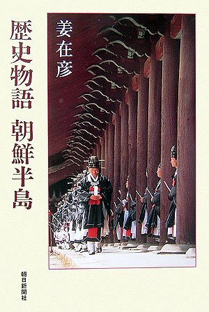 歴史物語朝鮮半島 (朝日選書 806)