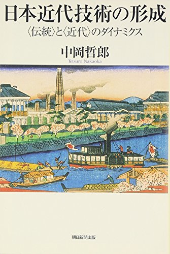 日本近代技術の形成: 〈伝統〉と〈近代〉のダイナミクス (朝日選書 809)