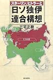 スターリン、ヒトラーと日ソ独伊連合構想 (朝日選書)