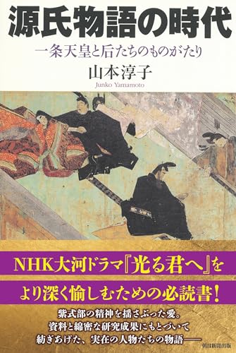 『源氏物語の時代』一条天皇と后たちのものがたり（朝日選書820）
