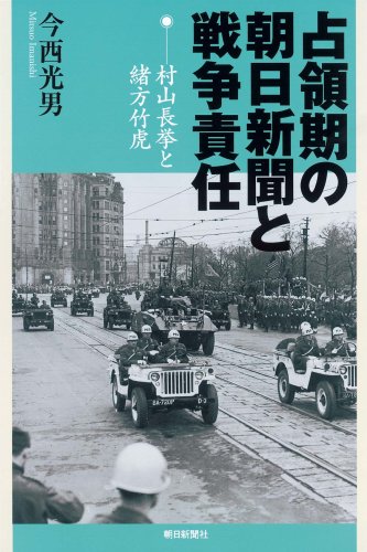 占領期の朝日新聞と戦争責任 村山長挙と緒方竹虎 (朝日選書 840)