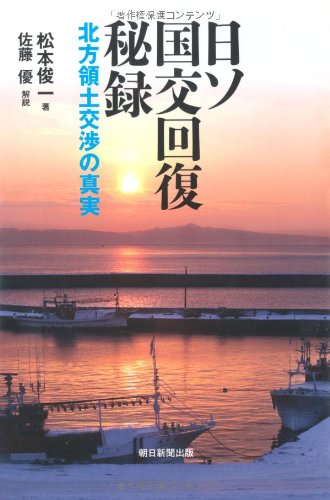 日ソ国交回復秘録 北方領土交渉の真実 (朝日選書)