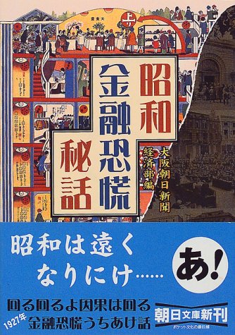 昭和金融恐慌秘話 (朝日文庫 あ 4-70)