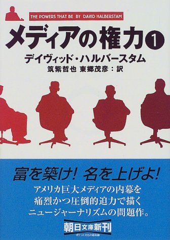 メディアの権力 1 (朝日文庫 は 18-4)