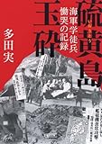 硫黄島玉砕 海軍学徒兵慟哭の記録 (朝日文庫)