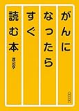 がんになったらすぐ読む本 (朝日文庫)