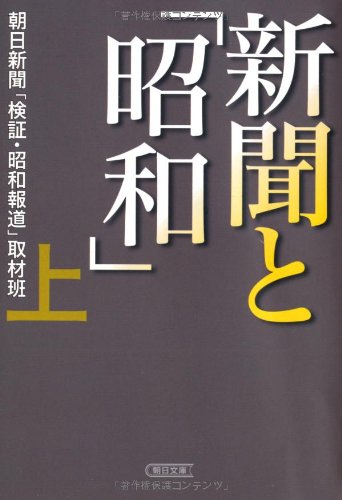 新聞と「昭和」(上) (朝日文庫)