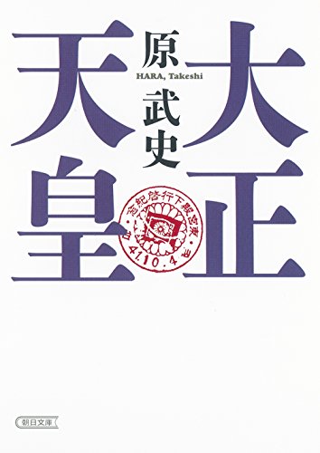 大正天皇 (朝日文庫)