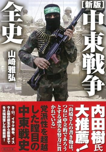 【新版】中東戦争全史 (朝日文庫)