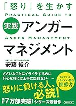 「怒り」を生かす 実践アンガーマネジメント (朝日文庫)