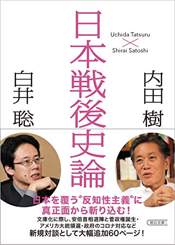 日本戦後史論 (朝日文庫)