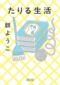たりる生活(朝日文庫)