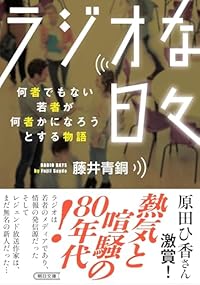 ラジオな日々（朝日文庫）
