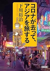 コロナが去って、アジアを旅する(朝日文庫)