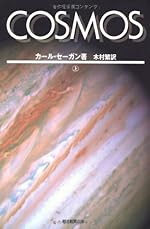 COSMOS 上（朝日選書）