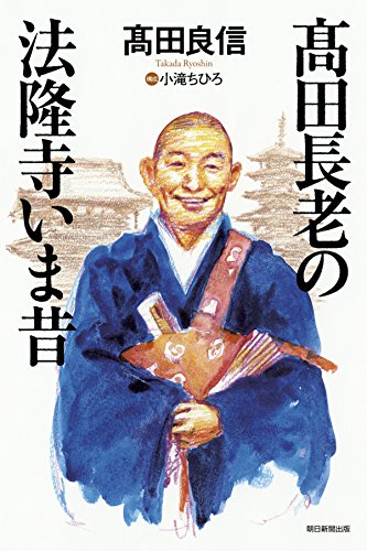高田長老の法隆寺いま昔 (朝日選書)