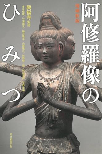 【増補】阿修羅像のひみつ (朝日選書1050)