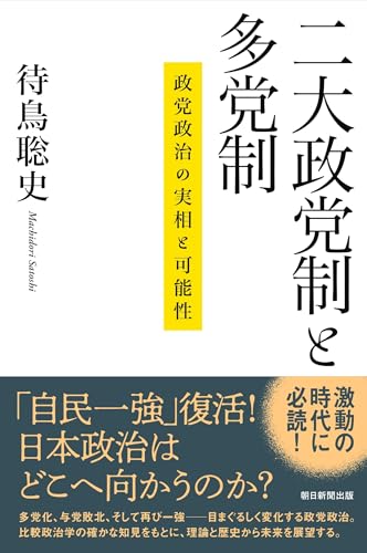 二大政党制と多党制　政党政治の実相と可能性 (朝日選書)
