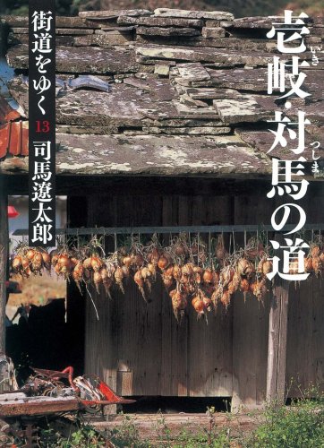 街道をゆく 13 壱岐・対馬の道 (朝日文庫 し 1-69)