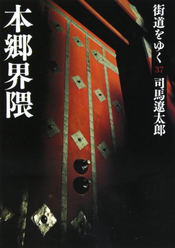 街道をゆく 37 本郷界隈 (朝日文庫 し 1-93)