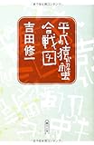 平成猿蟹合戦図 (朝日文庫)