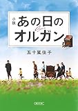 [小説]あの日のオルガン (朝日文庫)