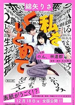私をくいとめて（朝日文庫）